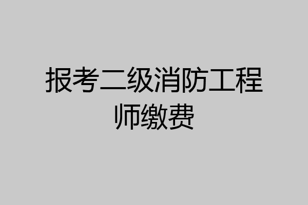 报考二级消防工程师缴费