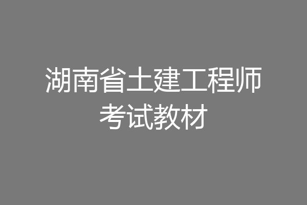湖南省土建工程师考试教材
