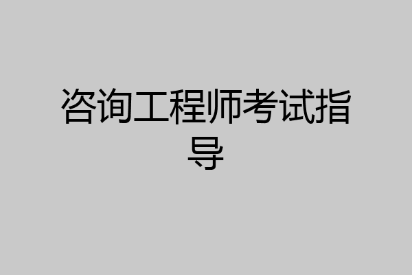 咨询工程师考试指导