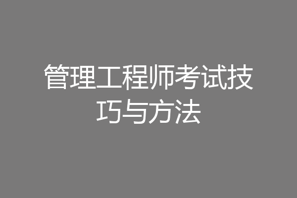 管理工程师考试技巧与方法