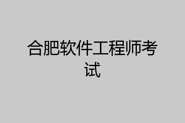 合肥软件工程师考试