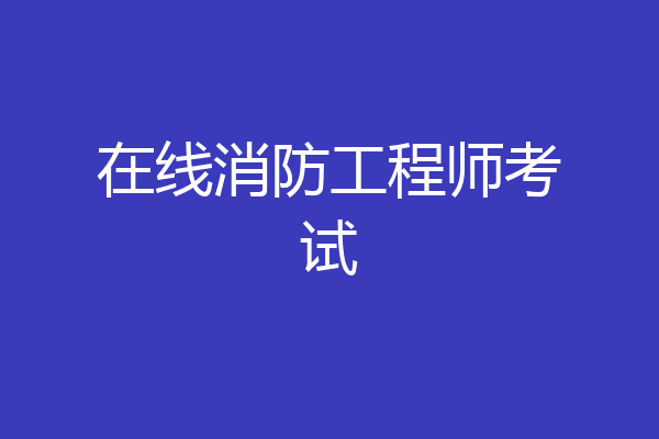 在线消防工程师考试