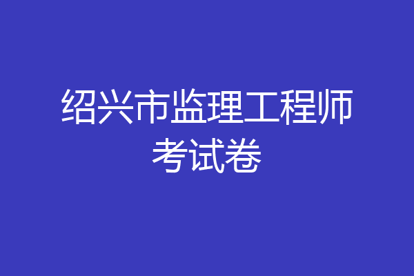 绍兴市监理工程师考试卷