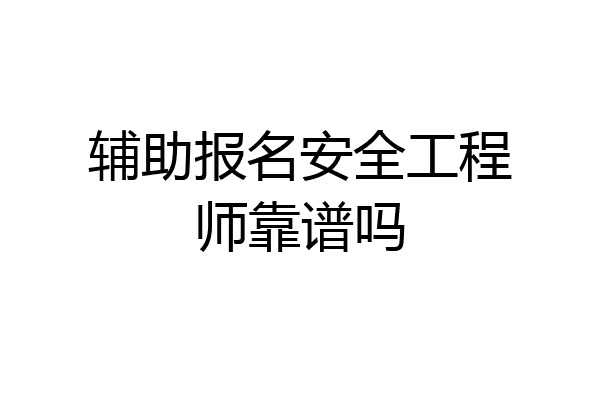 辅助报名安全工程师靠谱吗