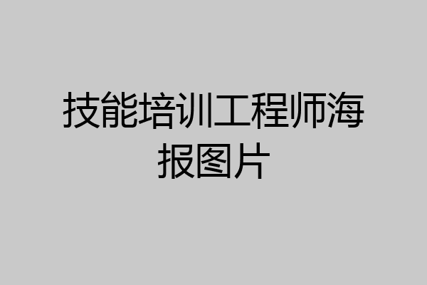 技能培训工程师海报图片