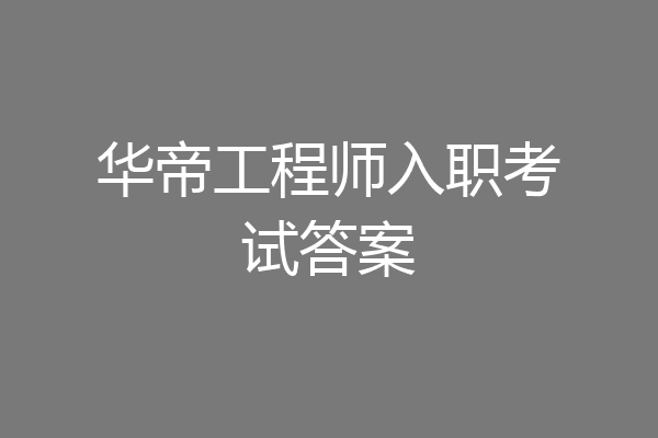 华帝工程师入职考试答案