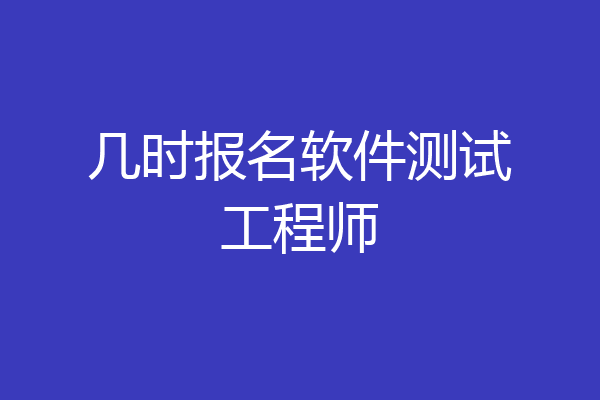 几时报名软件测试工程师