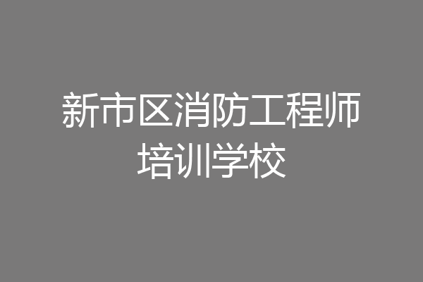 新市区消防工程师培训学校