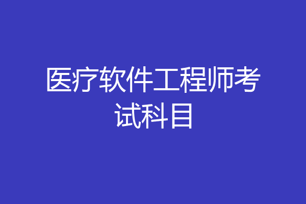 医疗软件工程师考试科目