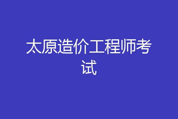 太原造价工程师考试