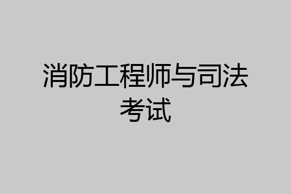 消防工程师与司法考试