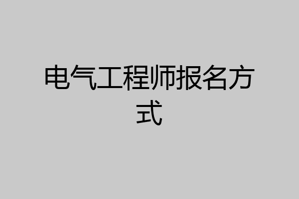 电气工程师报名方式