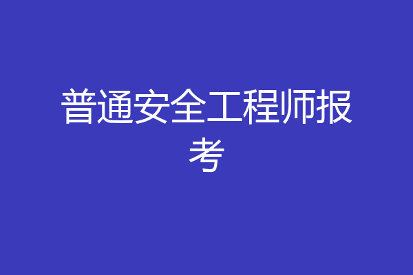 普通安全工程师报考