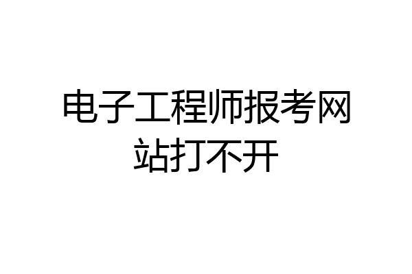 电子工程师报考网站打不开