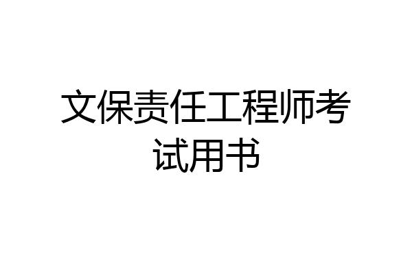 文保责任工程师考试用书