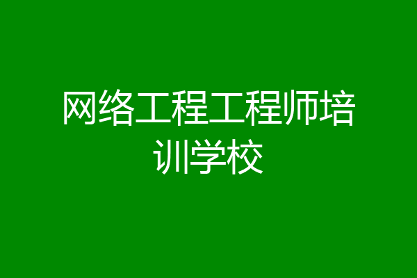 网络工程工程师培训学校