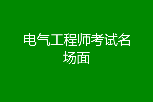 电气工程师考试名场面