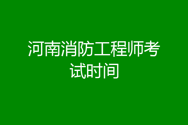 河南消防工程师考试时间