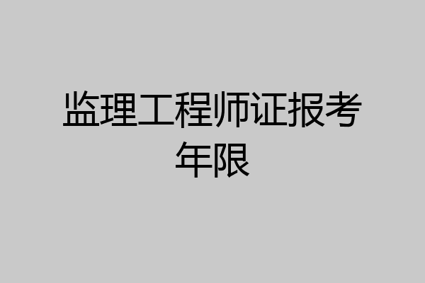 监理工程师证报考年限