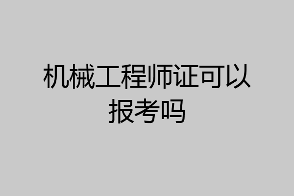 机械工程师证可以报考吗