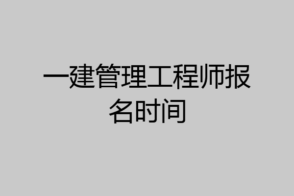 一建管理工程师报名时间