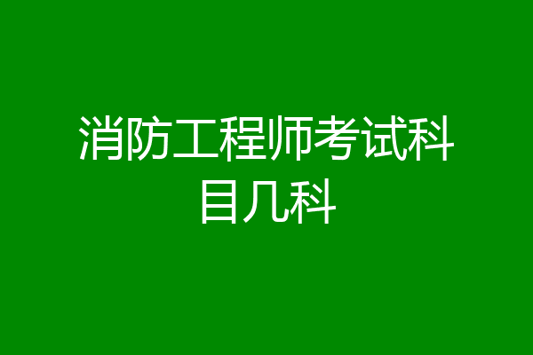 消防工程师考试科目几科
