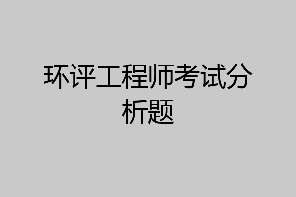 环评工程师考试分析题