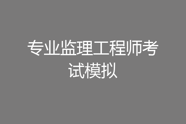 专业监理工程师考试模拟