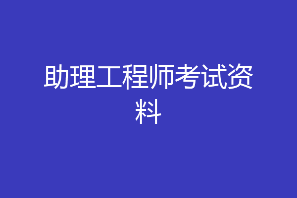 助理工程师考试资料
