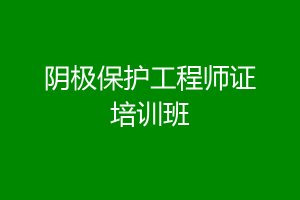 阴极保护工程师证培训班