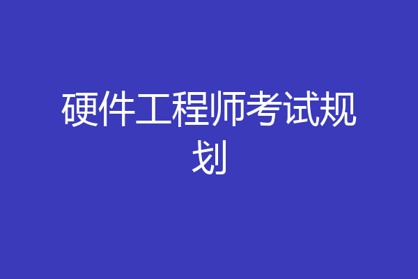 硬件工程师考试规划