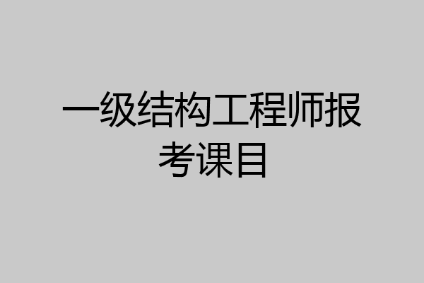 一级结构工程师报考课目