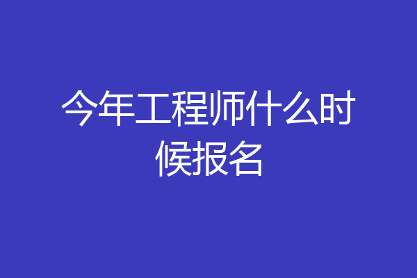 今年工程师什么时候报名