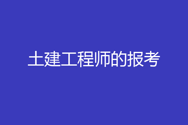 土建工程师的报考