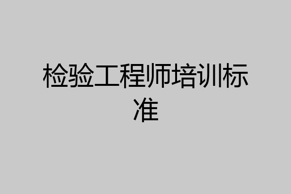检验工程师培训标准
