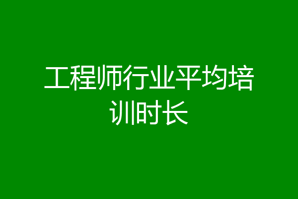 工程师行业平均培训时长