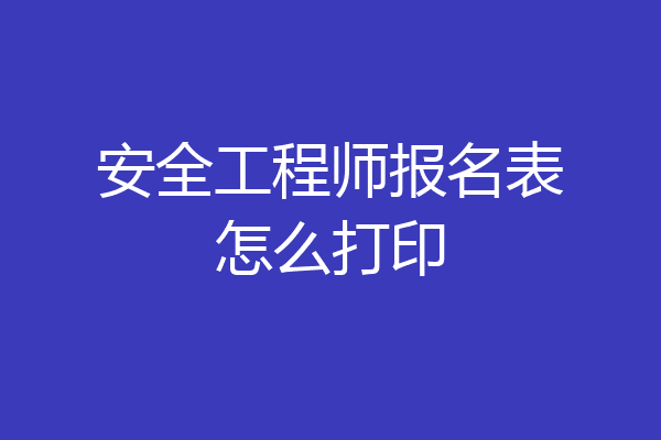 安全工程师报名表怎么打印