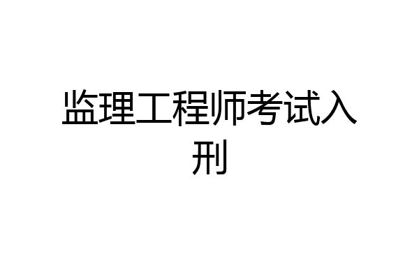 监理工程师考试入刑