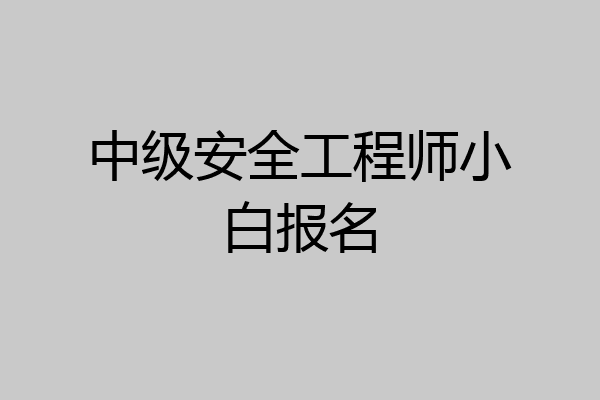 中级安全工程师小白报名