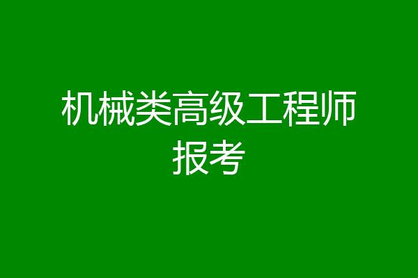 机械类高级工程师报考