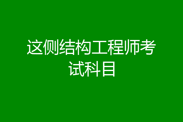 这侧结构工程师考试科目