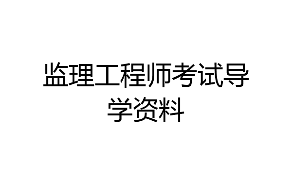 监理工程师考试导学资料