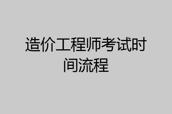 造价工程师考试时间流程