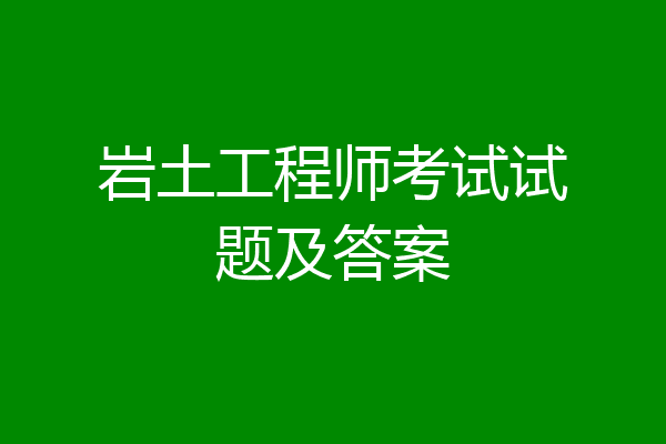 岩土工程师考试试题及答案