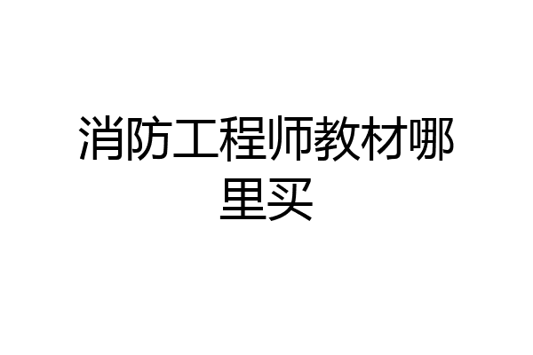 消防工程师教材哪里买