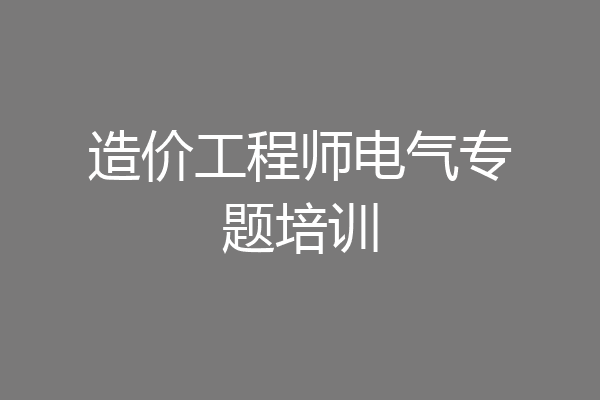 造价工程师电气专题培训