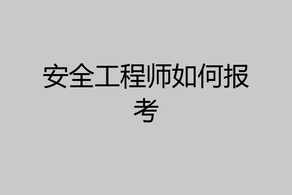 安全工程师如何报考