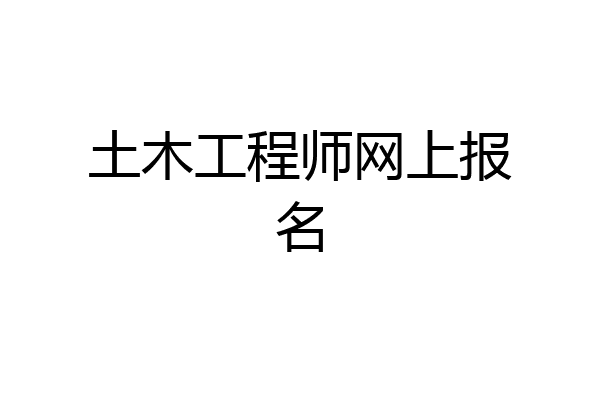 土木工程师网上报名
