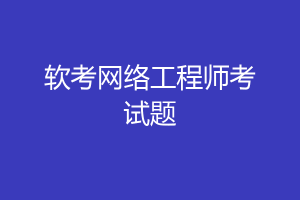 软考网络工程师考试题