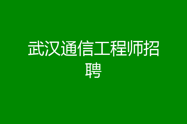 武汉通信工程师招聘